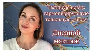 Дневной макияж быстро | Новая гармонизирующая тональная основа с эффектом сияния Giordani Gold.