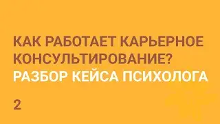 Вторая карьерная консультация психолога Анастасии.