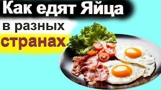 КАК ЕДЯТ ЯЙЦА ВО ВСЁМ МИРЕ !