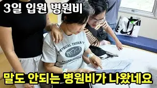 엄청난 병원비에 깜짝 놀란 필리핀 가족들 😯 3일 입원에 이렇게 나온다고?