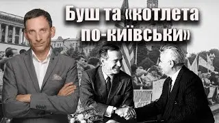 Буш та «котлета по-київськи» | Віталій Портников
