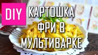 КАРТОШКА ФРИ В МУЛЬТИВАРКЕ СДЕЛАЙ САМА