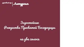 🎵🎶 Задостойник Рождества Пресвятой Богородицы 🎶🎵 на два голоса 🎵🎶муз. Ю. Черниенко