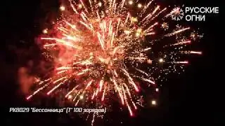 РК8029 ''Бессонница'' 1'' 100 зарядов