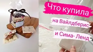 Распаковка товаров с маркетплейсов. Планы на ближайшее время. Выпала из шоколадной жизни на неделю.
