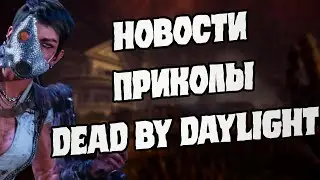 Смешные моменты и новости из Dead by Daylight / Эта дбд № 1