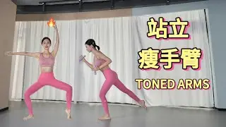 【艾琳】7分钟上身运动 | 手臂肩膀塑形 | 7 Min Upper Body Barre Workout