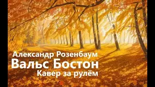 Вальс Бостон. Александр Розенбаум. Академичный кавер.