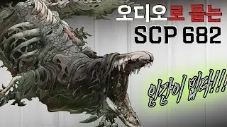 적대적인 불사신이 전투력 측정기로 전락한 이유 『SCP-682』