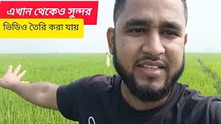 সুন্দর ভিডিও তৈরি করতে বেশি কিছু প্রয়োজন হয় না। শুধুমাত্র কিছু টেকনিক ফলো করলেই হয়ে যায়। #video