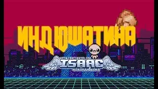 Вечернее шоу Индюшатина #2 l The Binding of Isaac Rebirth l Анимация