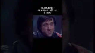 ВЫСОЦКИЙ О ЗАПИСИ ФРАНЦУЗСКОЙ ПЛАСТИНКИ. НА ФРАНЦУЗСКОМ ТВ. 1977 год
