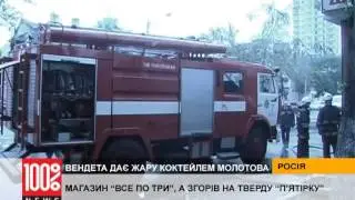 Магазин "Все по три", а сгорел на твердую "пятерку"
