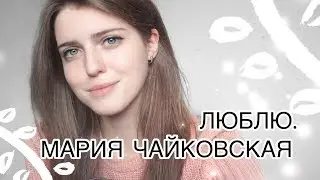 МАРИЯ ЧАЙКОВСКАЯ - ЛЮБЛЮ ( Asammuell cover )