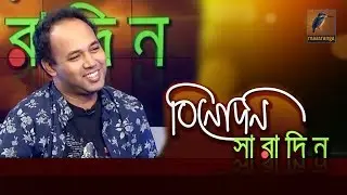 বিনোদন সারাদিন | শাহরিয়ার ফেরদৌস সজীব | Binodon Sharadin | Shahriar Ferdous Sazeeb | Interview