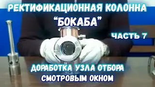 Ректификационная колонна БокаБа - Доработка узла отбора смотровым окном