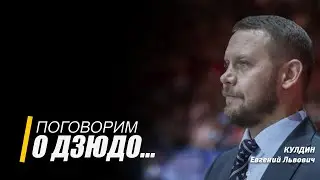 Поговорим о дзюдо/История дзюдо, начало/старший тренер сборной России, 5 ДАН Кодокан, Евгений Кулдин