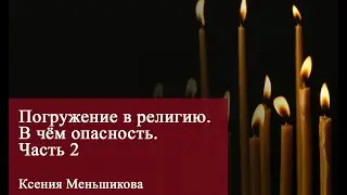 Погружение в религию. В чём опасность. Часть 2