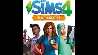Где и как скачать The Sims 4 на роботу