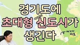 매력덩어리, 무려 100만평 엄청난 크기로 만들어지는 ㅅㅅㄱ 특별한 도시, 가격도 기대되고 지하철 호재와 분양소식