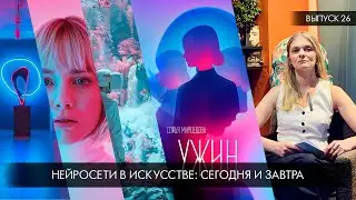 ⚡️ Нейросети в искусстве: настоящее и будущее ⚡️ презентация повести «Ужин»