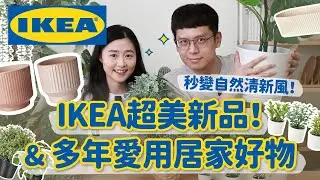 【IKEA好物推薦#4】IKEA多年愛用好物&超美新品！家裡變美了，秒變清新療癒✨各種宜家自然系居家佈置好物！﹝安妮與陳 攝影小夫妻日常﹞