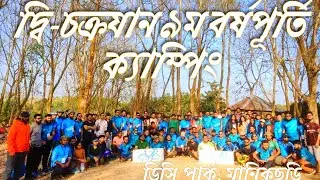 সাইকেল ট্রাভেলারদের সাথে ক্যাম্পিং।। দ্বিচক্রযান ৯ম বর্ষপূর্তি ক্যাম্পিং।। (পর্ব -১)