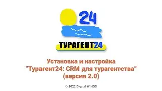 Установка и настройка Турагент24 (версия 2.0)
