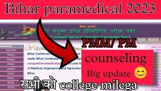 Bihar paramedical Counseling date|| Bihar Paramedical (Pm/Pmm) Counseling kab se suru hogall