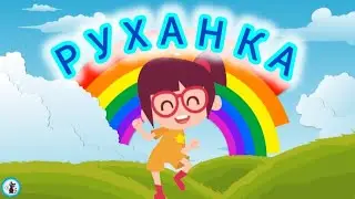РУХАНКА для дітей 