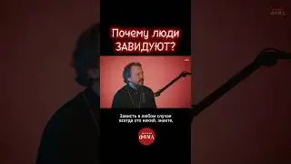 Почему люди завидуют?