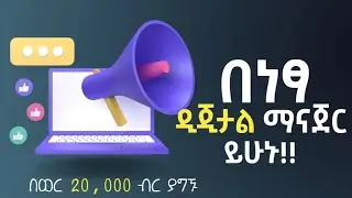 በነፃ Digital manager ይሁኑ| በወር እስከ 20,000 ብር ይስሩ