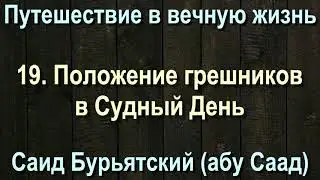 19. Положение грешников в Судный День - Саид Бурятский (абу Саад) Путешествие в вечную жизнь