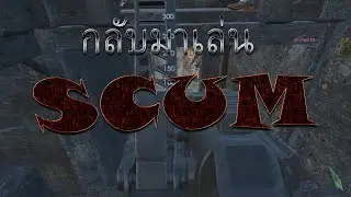 SCUM #29 หนีวาโรมาSCUM