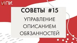 Гибко управляем описанием обязанностей. Советы от Валентины Митрофановой # 15