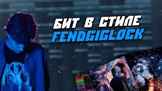 Как Сделать Ambient Бит в Стиле FENDIGLOCK и MAYOT в FL Studio | Как Написать Бит
