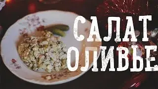 Салат Оливье [Рецепты Bon Appetit]