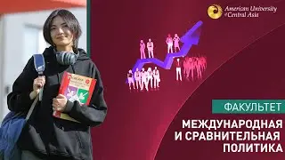 Факультет «Международная и сравнительная политика»