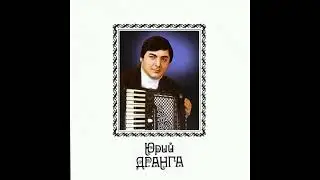 Юрий Дранга   