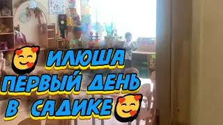 🥰 ИЛЮША  ПЕРВЫЙ  ДЕНЬ  В  САДИКЕ  🥰
