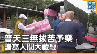 普天三無拔苦予樂 譜寫人間大藏經｜大愛新聞  @DaaiWorldNews