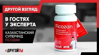 Казахстанский суперфуд Ficozan