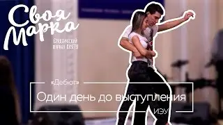 "Дебют". Один день до выступления. ИЭУ