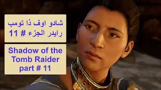 شادو اوف ذا تومب رايدر الجزء 11 Shadow of the tomb raider part 11