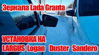 Как установить зеркала Granta на Largus/Duster/Sandero