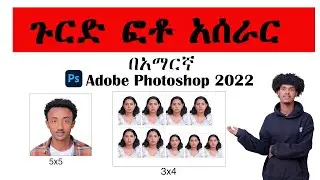 ጉርድ ፎቶ አሰራር  በአማርኛ   how to make id photo size in adobe photoshop in Amharic