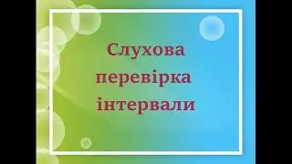 Слухова робота   інтервали