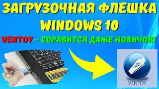Как создать загрузочную флешку Windows 10 Ventoy? 