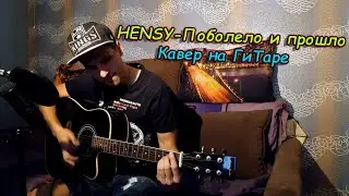HENSY - Поболело и прошло (Кавер на гитаре)