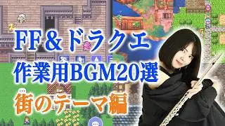 FF＆ドラクエ作業用BGM20選〜街のテーマ編〜
